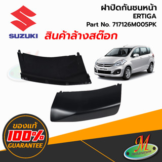 717126M005PK ฝาปิดกันชนหน้า Suzuki Ertiga