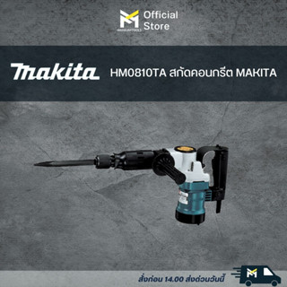 HM0810TA สกัดคอนกรีต MAKITA