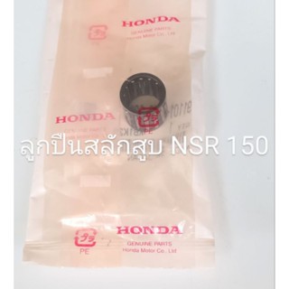 ลูกปืนสลักลูกสูบ/ ลูกปีนปลายก้าน Honda NSR 150, MTX 125, HX135, FIGHTER อะไหล่แท้ศูนย์ (91101-KW6-901) ชิ้นส่วนทดแทน