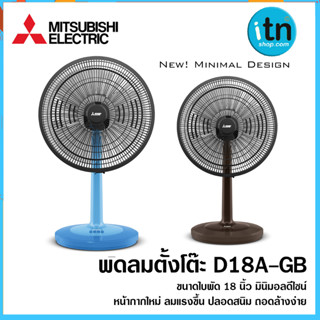 พัดลมตั้งโต๊ะ D18A-GB  ใบพัด 18 นิ้ว MITSUBISHI