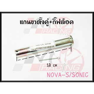 แกนขาตั้งคู่ + กิ๊ฟล็อค สำหรับ NOVA-S / SONIC