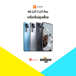 🏎️New🏎️  Xiaomi Mi 12T I 12T Pro (12+256) : Snapdragon 8 Gen 1 🔥🇹🇭เครื่องใหม่ศูนย์ไทย มีประกันศูนย์ไทยทั่วประเทศ🇹🇭🔥