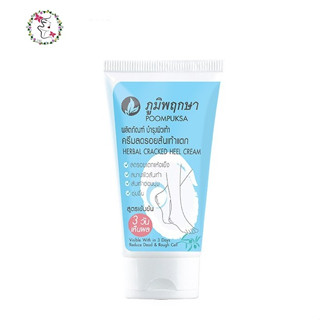 ภูมิพฤกษาครีมบำรุง ส้นเท้าแตก 50 กรัม Poompuksa Cracked Heel Cream 50g.