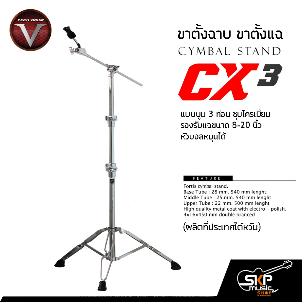 ขาตั้งฉาบ ขาตั้งแฉ แบบบูม 3 ท่อน ชุบโครเมี่ยม รองรับแฉขนาด 8-20 นิ้ว หัวบอลหมุนได้ Cymbal Stand V-TE