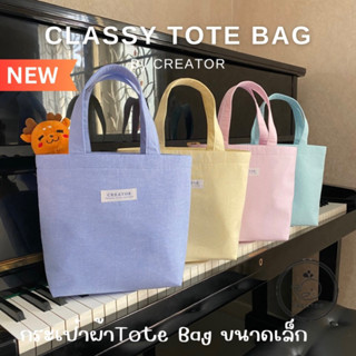 🛍️ กระเป๋า TOTE BAG สีพื้น อยู่ทรง ไม่อ่อนยวบ ไม่หนา น้ำหนักเบา 🇹🇭ผลิตในไทย (Classy Tote Bag)