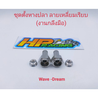 น๊อตชุดตั้งหางปลา Wave ลายเหลี่ยมเรียบ สแตนเลสแท้ (ราคา/คู่) งานกลึงมือ