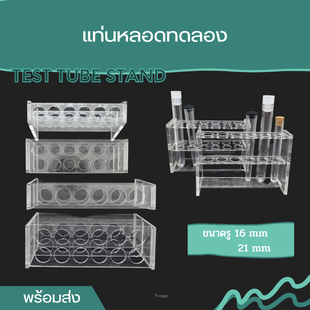 [สินค้าพร้อมส่ง!!!] แท่นวางหลอดทดลอง ชั้นวางหลอด พลาสติกใส ขนาดรู 16,21mm