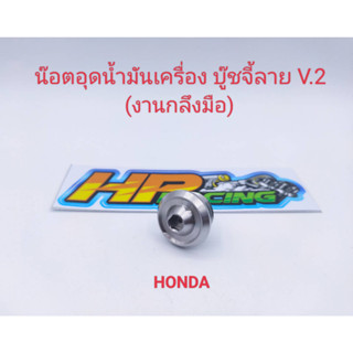 น๊อตอุดน้ำมันเครื่อง สแตนเลส บู๊ชจี้ลายV.2 Honda เกลียวหยาบ (งานกลึงมือ)