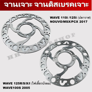 จานเจาะรถมอเตอร์ไซค์ สำหรับรุ่น WAVE110i / WAVE125i (ปลาวาฬ)/ NOUVO / MSX / PCX 2017 และ WAVE125R/S/X/I (ไฟเลี้ยวบังลม)