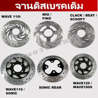 จานเบรค จานดิสเบรค WAVE / SONIC / CLACK / SCOOPY / MIO / FINO / BEAT *สินค้าพร้อมส่ง*