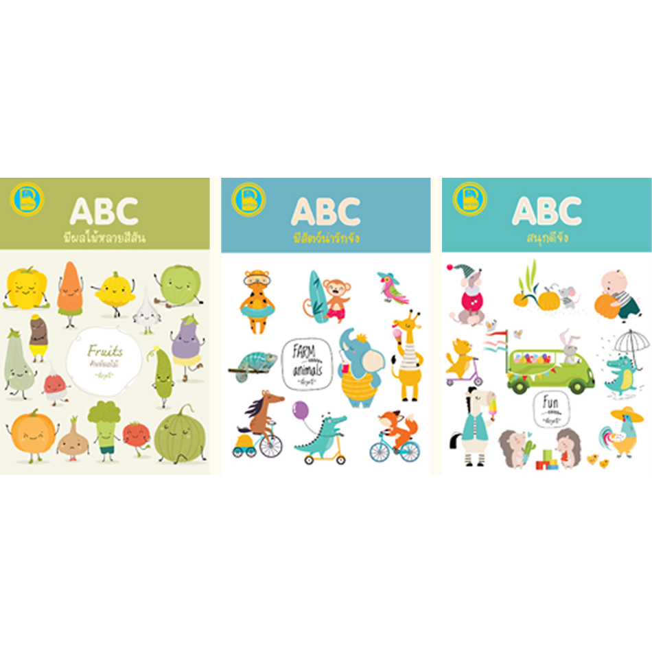 ชุด ABC 3 เล่ม 1.ABC มีสัตว์น่ารักจัง 2.ABC สนุกดีจัง 3.ABC มีผลไม้หลายสีสัน