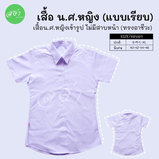 S M L XL และไซส์พิเศษ เสื้อนักศึกษาหญิงเข้ารูป (ทรงอาชีวะ) แขนเรียบ