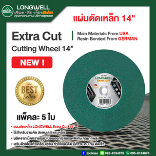 แผ่นตัดเหล็ก LONGWELL 14 นิ้ว Extra Cut ขนาด 355×3.2×25.4 มม. (แพ็ค 5 แผ่น) คมมาก ๆ ตัดเร็ว