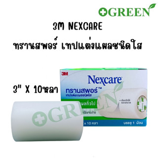 TRANSPORE 3M เทปแต่งแผลชนิดใส ขนาด 3 นิ้ว X 10 หลา ทรานสพอร์ (1 ม้วน)