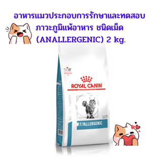 Royal canin Anallergenic 2 kg. อาหารสำหรับแมวแพ้อาหาร ขนาด 2 kg.