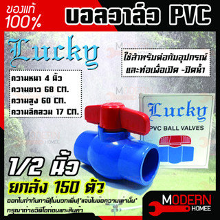 Lucky บอลวาล์วพีวีซี บอลวาล์ว PVC 1/2 นิ้ว ยกลัง 150 ตัว ขายยกลัง ขายถูกสุด บอลวาล์วชนิดสวม วาล์วน้ำ วาล์วเปิดปิดน้ำ