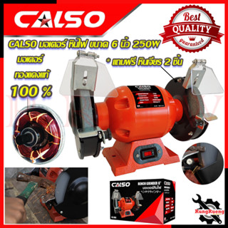 CALSO มอเตอร์หินเจียร 6 นิ้ว Grinding wheel motor มอเตอร์หินไฟ สำหรับงานขัดเงา งานเจียร 💥 การันตีสินค้า 💯🔥🏆