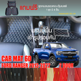 พรมปูพื้นรถยนต์ VIP 6D ตรงรุ่นสำหรับ FORD RANGER 2DR ปี 2013-2022 มีให้เลือกหลากสี (แถมฟรี! ชุดหมอนรองคอ+ที่คาดเบลท์)