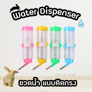 พร้อมส่ง🐰🐹ขวดน้ำติดกรง กระต่าย หนู ชินชิล่า กระรอก สัตว์เล็ก Water dipenser 60, 125, 500 ml