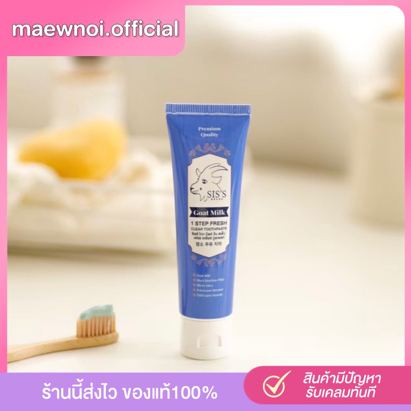พร้อมส่ง ของแท้ /ส่งฟรียาสีฟันนมแพะเจ้าแรกในไทย ลดกลิ่นปาก ลดฟันเหลือง ลมหายใจหอมสดชื่อตลอดทั้งวัน