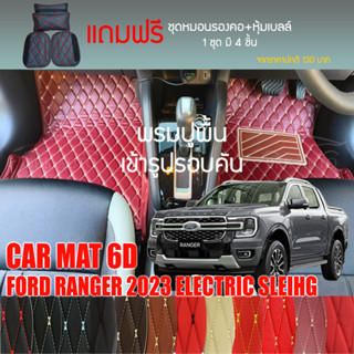 พรมปูพื้นรถยนต์ VIP 6D ตรงรุ่นสำหรับ FORD RANGER ปรับไฟฟ้า ปี 2023 มีให้เลือกหลากสี (แถมฟรี! ชุดหมอนรองคอ+ที่คาดเบลท์)