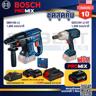 Bosch Promix GBH 180 LI สว่านโรตารี่ไร้สาย+แท่นชาร์จ+GDS 18V-LI HT บล็อคไร้สาย 18V.+แบตProCore 18V 4.0Ah