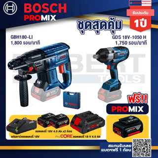 Bosch Promix GBH 180 LI สว่านโรตารี่ไร้สาย+GDS 18V-1050 บล็อคไร้สาย 18V.+แบตProCore 18V 4.0Ah