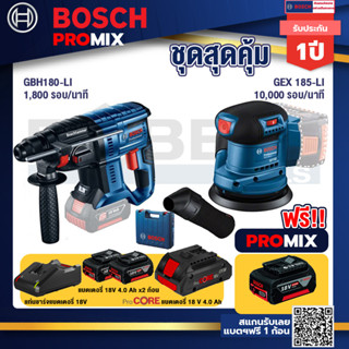 Bosch Promix GBH 180 LI สว่านโรตารี่ไร้สาย แบต 4.0 Ah  2 ก้อน + แท่นชาร์จ+GEX 185-LI จานขัดเยื้องศูนย์+แบตProCore 18V