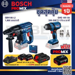 Bosch Promix GBH 180 LI สว่านโรตารี่ไร้สาย แบต 4.0 Ah  2 ก้อน + แท่นชาร์จ+GHG 18V-50 ปืนเป่าลมร้อน+แบตProCore 18V 4.0Ah