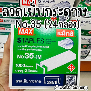 (24 กล่อง) ลวดเย็บ MAX No.35-1M ลวดเย็บกระดาษ แม็กซ์ เบอร์ 35-1M (กล่องใหญ่)