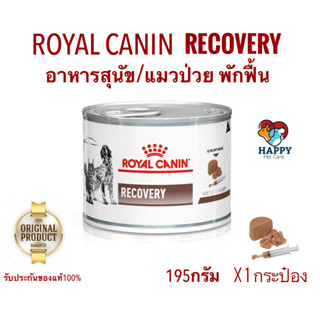 Royal Canin Recovery อาหารเปียกสำหรับสุนัข แมวป่วย ระยะพักฟื้น พร้อมส่ง(Exp.11/2024)