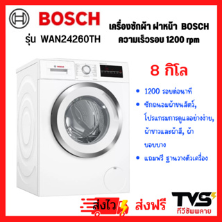 BOSCH เครื่องซักผ้าฝาหน้า 8 kg 1200 รอบต่อนาที รุ่น WAN24260TH