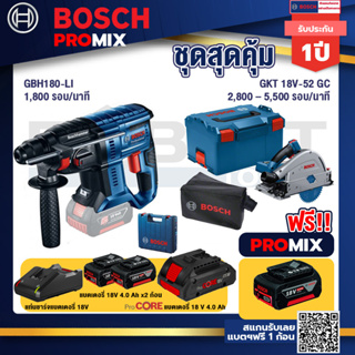 Bosch Promix  GBH 180 LI สว่านโรตารี่ไร้สาย+GKT 18V-52 GC เลื่อยจ้วงตัดไร้สาย+แบตProCore 18V 4.0Ah