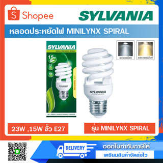 หลอดประหยัดไฟ SYLVANIA  MINILYNX SPIRAL 15W , 23W แสงWarm White และ แสงDaylight