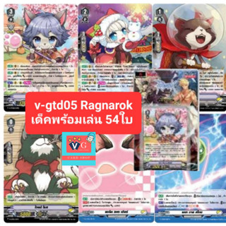 v-gtd05 ragnarok แร็คนาร็อค ชุดเริ่ม summoner and monster เล่นได้เลย แวนการ์ด