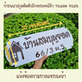 ป้ายพลาสวูดตัวอะคลิริกใส่ชื่อบ้านพร้อมบ้านเลขที่