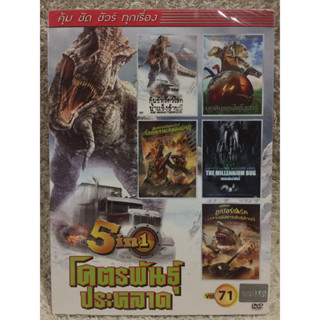 DVD  รวมฮิต 5in1 โคตรพันธุ์ประหลาด (แนวแอคชั่นมันสระทึกขวัญ) (พากย์ไทยทุกเรื่อง)