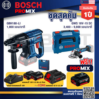 Bosch Promix GBH 180 LI สว่านโรตารี่ไร้สาย แบต 4.0 Ah  2 ก้อน + แท่นชาร์จ+GWS 18V-15 SC เครื่องเจียระไนมุมไร้สาย