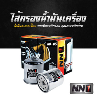 ไส้กรองน้ำมันเครื่อง  ยี่ห้อ NN1 - รหัสNO-05 สำหรับ D-Max / V-Cross / Commonrail