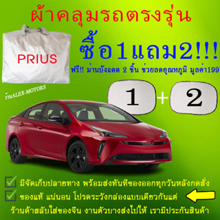 ผ้าคลุมรถpriusทุกปีแถมม่าน2ชิ้นของแท้cr-z