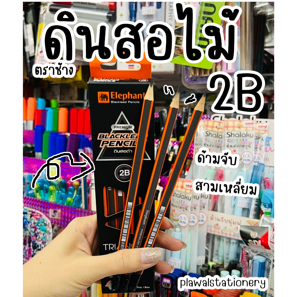 ดินสอ 2B Triangle ตราช้าง ELEPHANT (กล่อง 12 แท่ง)ดินสอทำข้อสอบ