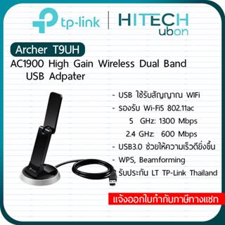 [ประกัน LT] TP-Link Archer T9UH AC1900 High Gain Wireless Dual Band USB Adapter รับสัญญาณ Wifi แบบยูเอสบี- HITECHubon