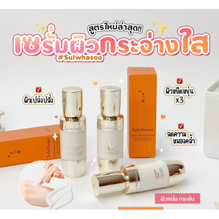 ✅พร้อมส่ง/ของแท้💯✅ เซรั่มผิวกระจ่างใสตัวใหม่ล่าสุด จาก Sulwhasoo Sulwhasoo Concentrated Ginseng Brightening Serum 8ml