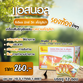แอสนอล เครื่องดื่มธัญพืชปรุงสำเร็จ