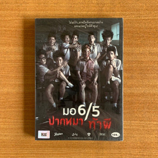 DVD : มอ 6/5 ปากหมา ท้าผี (ปี 2556) Make Me Shudder [มือ 1 ปกสวม] ดีวีดี หนังไทย แผ่นแท้ ตรงปก