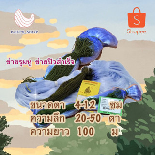 ข่ายจับปลา ตาข่ายดักปลา ข่ายปิว ยาว 100 เมตร