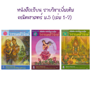 หนังสือเรียนรายวิชาพื้นฐานภาษาไทย วรรณคดีวิจักษ์ ม.4-6 (สสวท.)