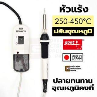 Goot PX-601 หัวแร้งบัดกรี ปรับอุณหภูมิ 250-450°C (Made in Ja…