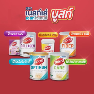 แหล่งขายและราคา* ค่าส่งถูก! * Nestle Boost Optimum / Care / Fiber 800g. บูสท์ อาหารทางการแพทย์ มีเวย์โปรตีน สำหรับผู้สูงอายุอาจถูกใจคุณ