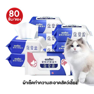 80 แผ่นใหญ่ ทิชชู่เปียก ผ้าเปียก หมา,แมว ทิชชู่เปียกเช็ดทำความสะอาด Pet Wipes